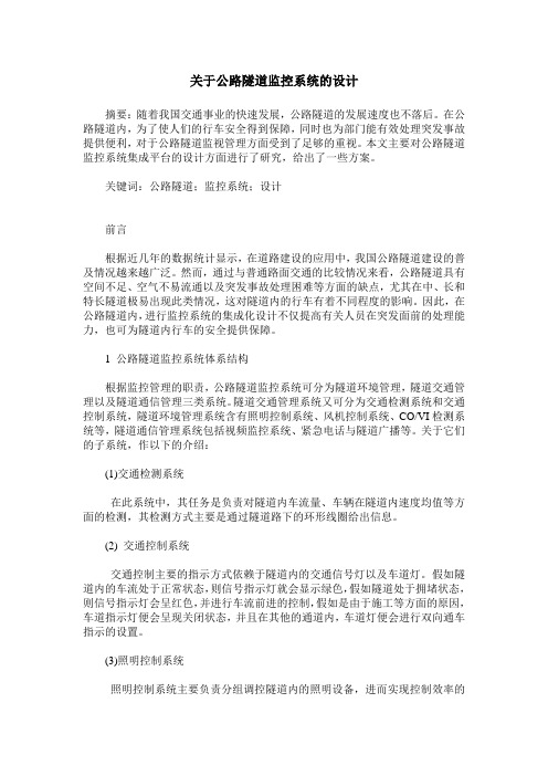 关于公路隧道监控系统的设计