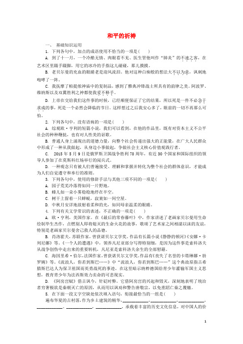 高中语文第二专题和平的祈祷研习活动练习苏教版必修2-含答案