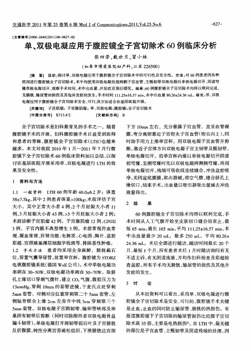 单、双极电凝应用于腹腔镜全子宫切除术60例临床分析