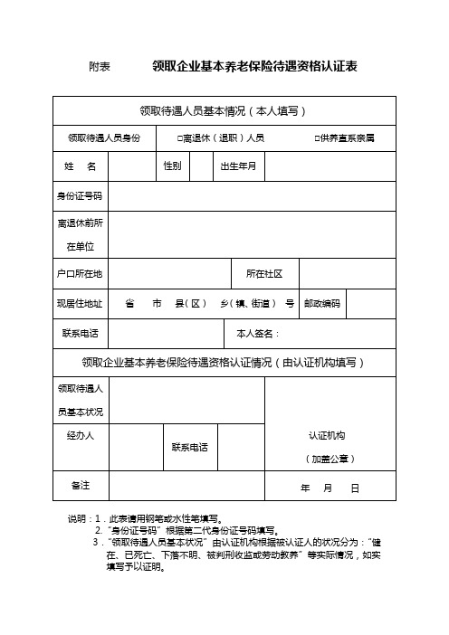 领取企业基本养老保险待遇资格认证表