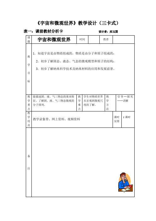 人教版九年物理《宇宙和微观世界》1 教学设计(三卡式)