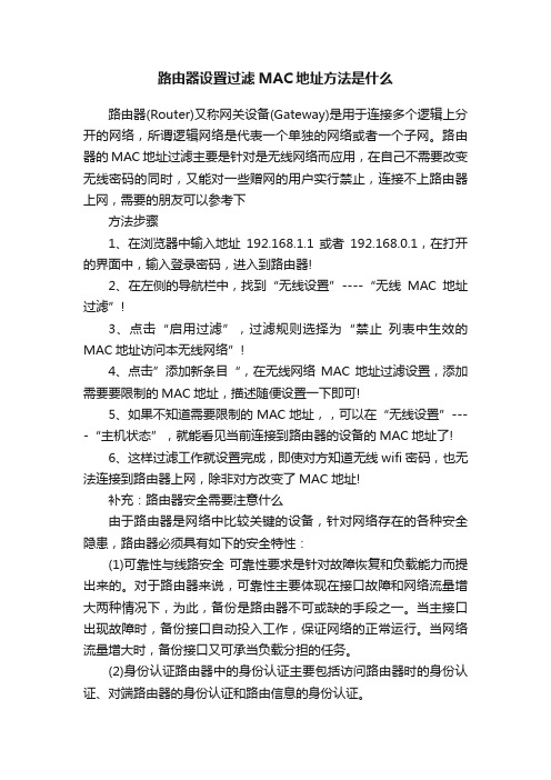 路由器设置过滤MAC地址方法是什么