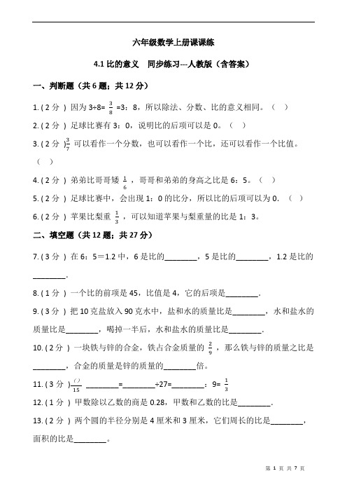 人教版数学六年级上册 第四单元 比的意义 同步练习(含答案)