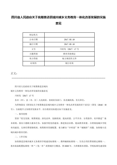 四川省人民政府关于统筹推进县域内城乡义务教育一体化改革发展的实施意见-川府发〔2017〕17号