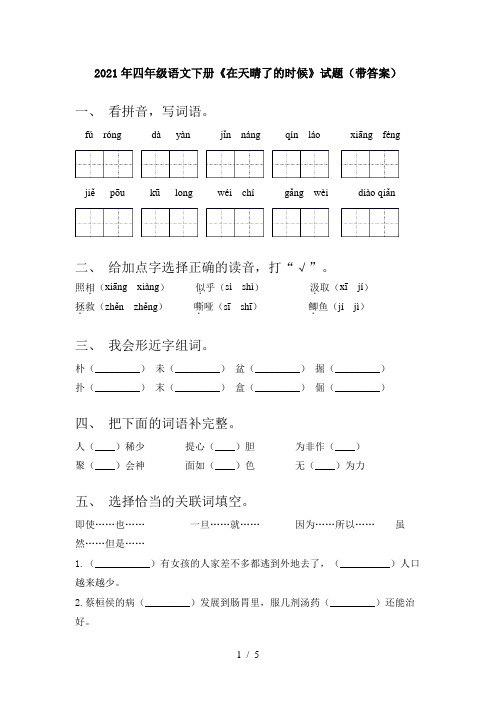 2021年四年级语文下册《在天晴了的时候》试题(带答案)