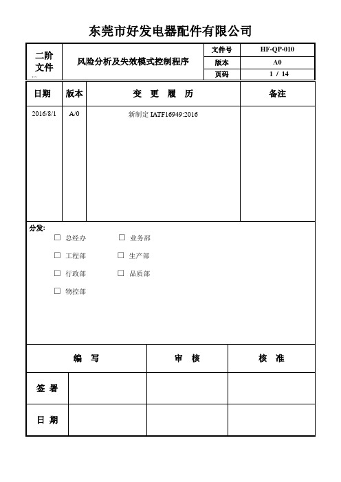 QP-010风险分析及失效模式控制程序要点