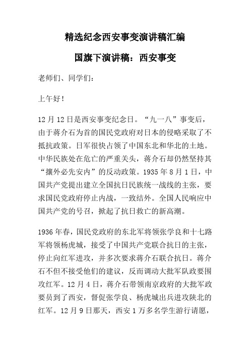 精选纪念西安事变演讲稿汇编