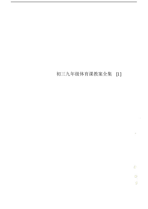 中学初三初中九年级的体育课学习教案全集1.doc