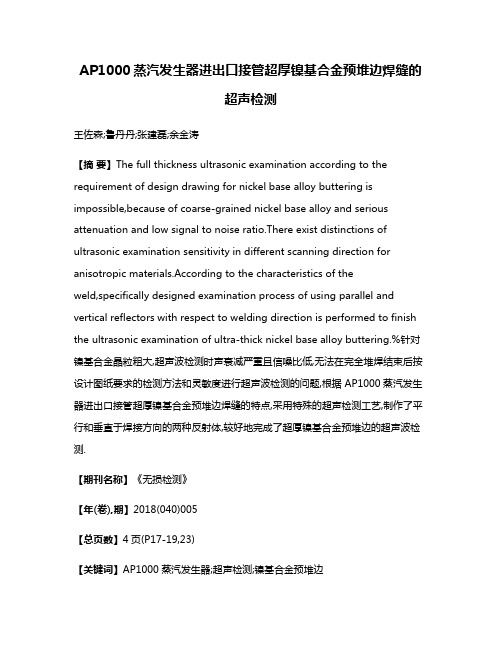 AP1000蒸汽发生器进出口接管超厚镍基合金预堆边焊缝的超声检测