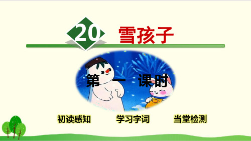 部编教材二年级上册语文《雪孩子》ppt上课课件1