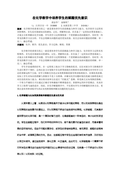 高中化学备课参考：在化学教学中培养学生的解题优先意识-人教版[原创]