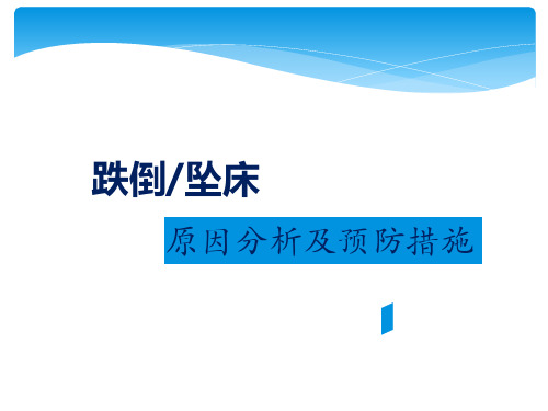 跌倒坠床原因分析和预防措施ppt课件