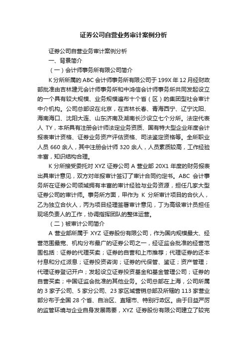 证券公司自营业务审计案例分析