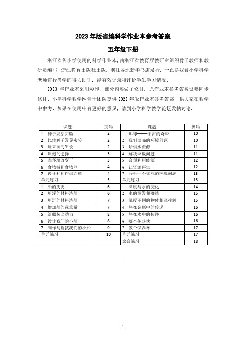 教科版五年级下册科学 作业本参考答案(徐玉红校对)