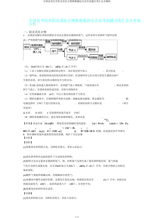 全国高考化学铝及其化合物推断题综合高考真题分类汇总及解析