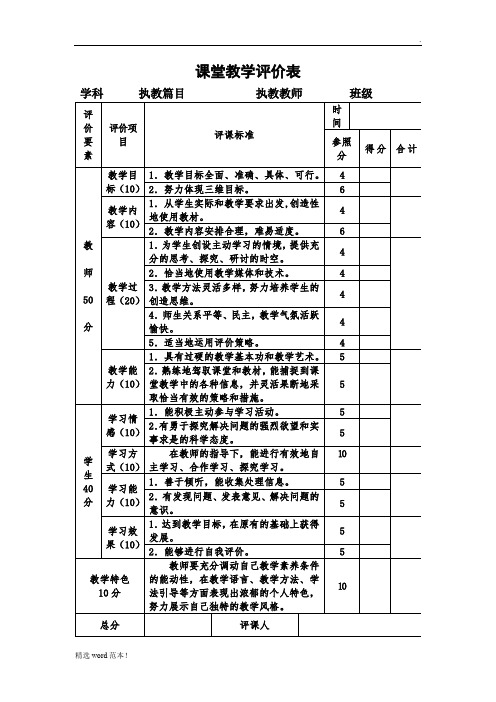 小学课堂教学评价表