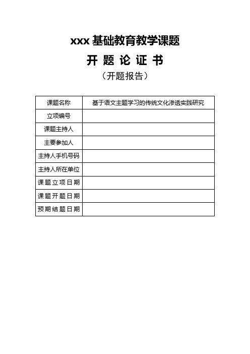 基于语文主题学习的传统文化渗透实践研究的开题报告