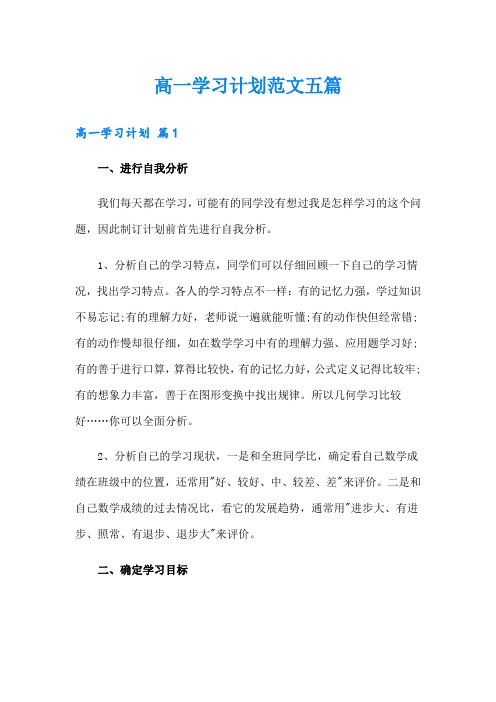 高一学习计划范文五篇