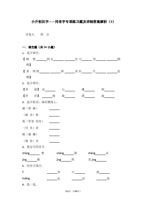 小升初汉字——同音字专项练习题及详细答案解析(3)