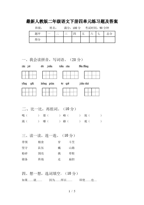 最新人教版二年级语文下册四单元练习题及答案