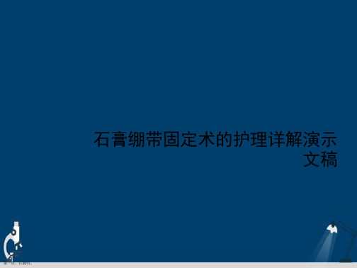 石膏绷带固定术的护理详解演示文稿