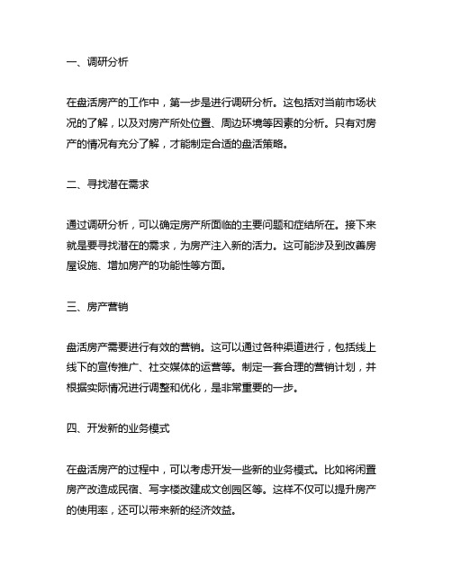 下一步盘活房产的工作思路和措施