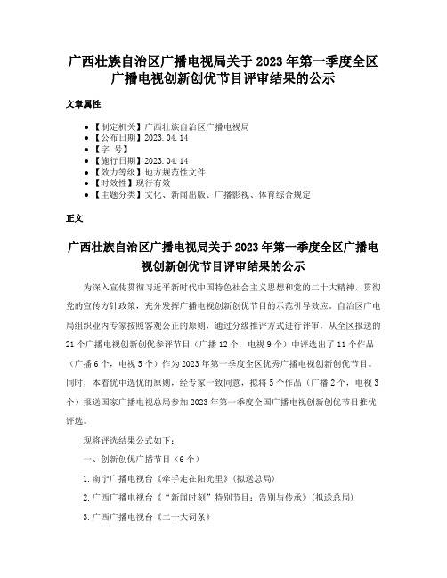 广西壮族自治区广播电视局关于2023年第一季度全区广播电视创新创优节目评审结果的公示