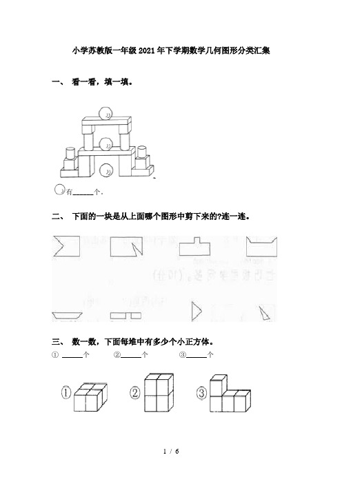 小学苏教版一年级2021年下学期数学几何图形分类汇集