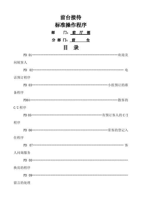 酒店前台接待SOP