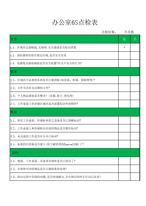 办公室6S点检表