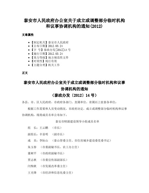 泰安市人民政府办公室关于成立或调整部分临时机构和议事协调机构的通知(2012)