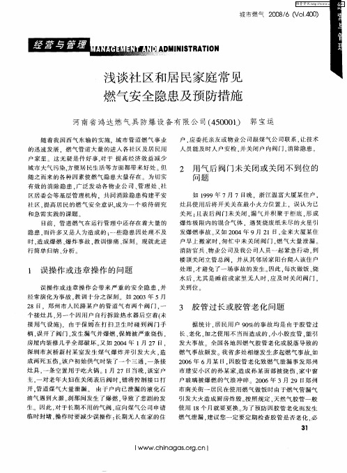 浅谈社区和居民家庭常见燃气安全隐患及预防措施