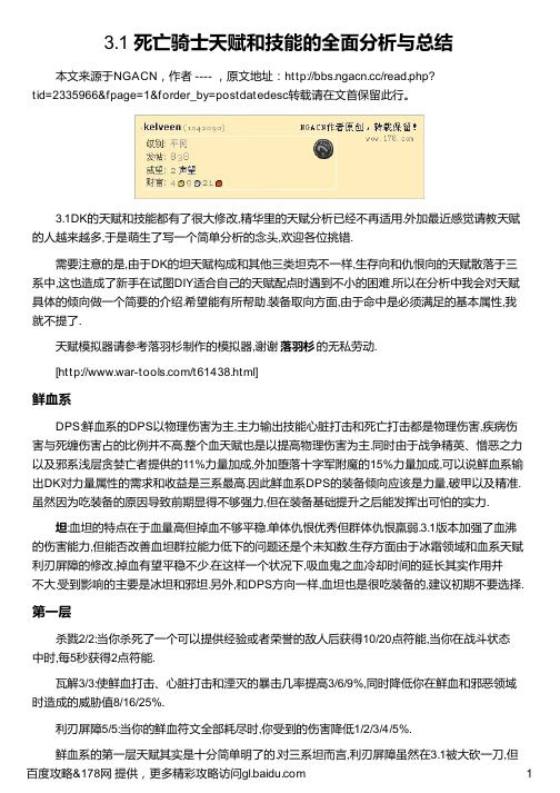 3 1 死亡骑士天赋和技能的全面分析与总结