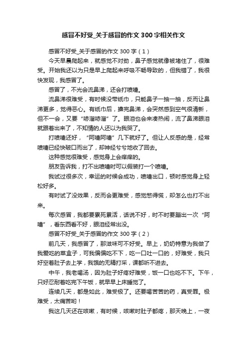 感冒不好受_关于感冒的作文300字相关作文