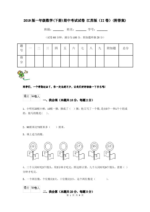 2019版一年级数学(下册)期中考试试卷 江苏版(II卷)(附答案)