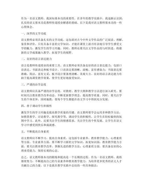 语文教师基本功心得体会