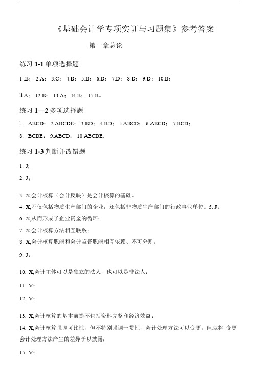 基础会计课后习题答案1(习题26之前).doc