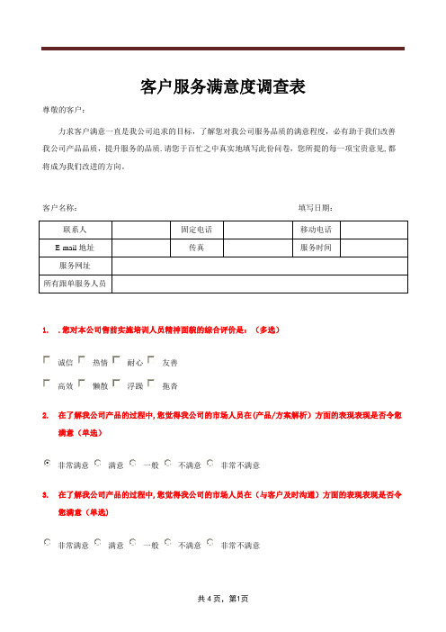 客户满意度调查表-客户满意调查表【范本模板】