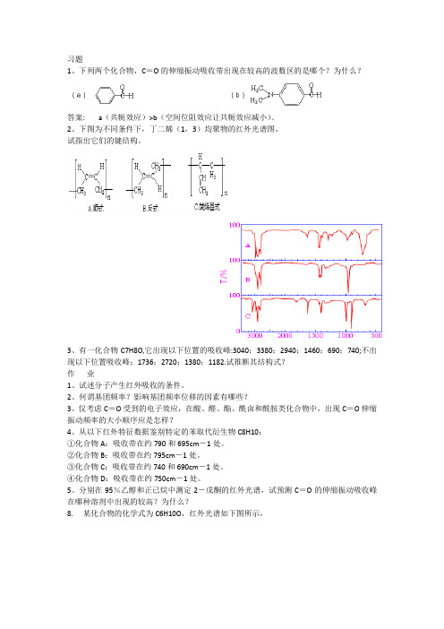 红外光谱法答案详解