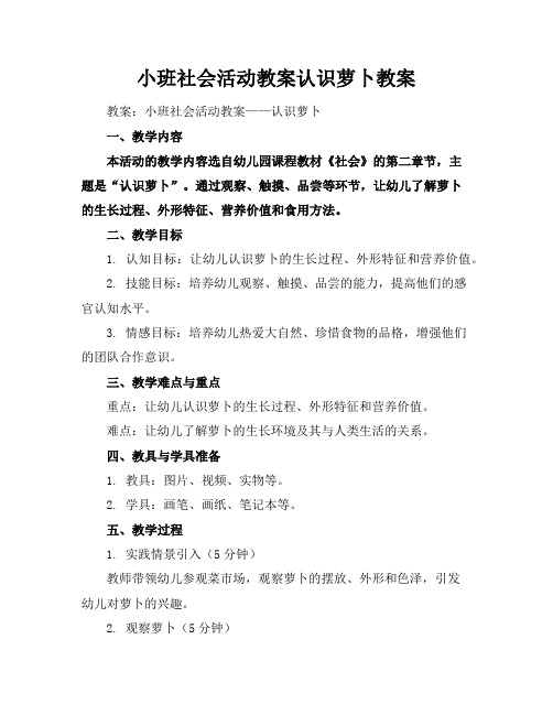 小班社会活动教案--认识萝卜教案