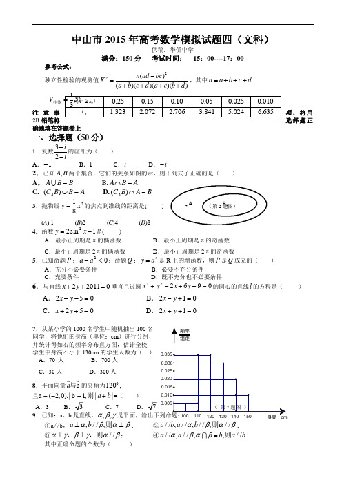 2015年中山市高考数学模拟试题04-文科(供稿：华侨中学)