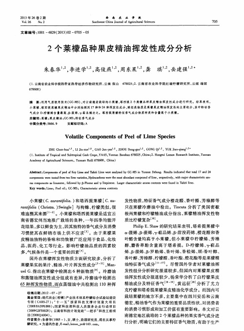 2个莱檬品种果皮精油挥发性成分分析