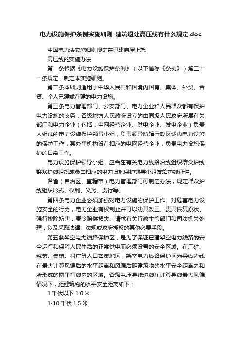 电力设施保护条例实施细则_建筑退让高压线有什么规定.doc