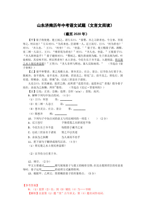 山东济南历年中考语文文言文阅读试题31篇(含答案与翻译)(截至2020年)