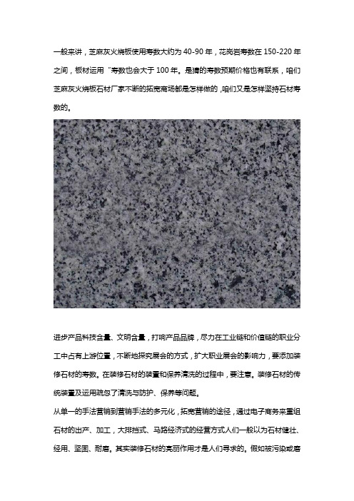 芝麻灰火烧板使用寿命与市场相关