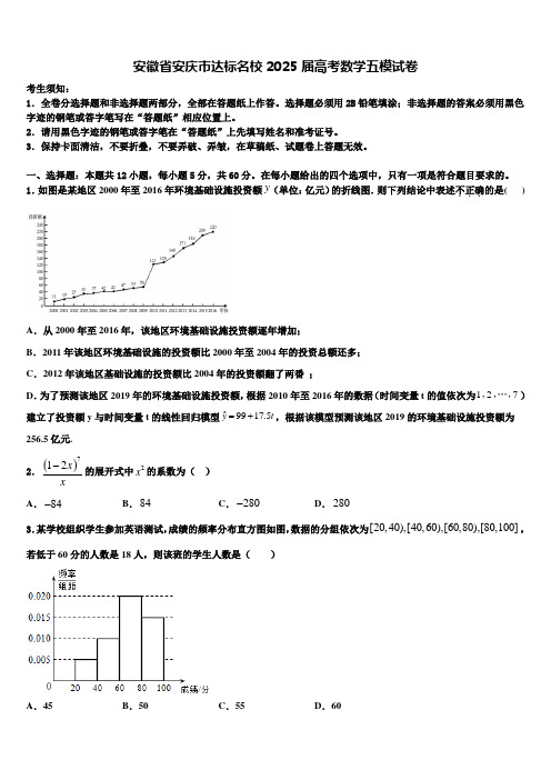 安徽省安庆市达标名校2025届高考数学五模试卷含解析