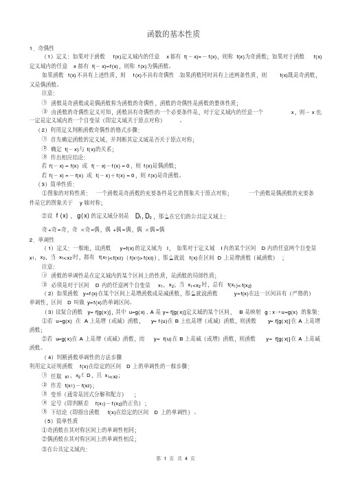 高一数学函数的基本性质知识点及练习题(含答案)