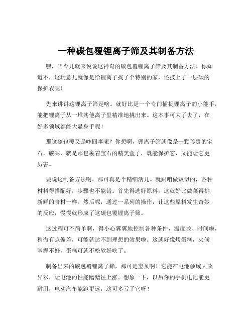 一种碳包覆锂离子筛及其制备方法