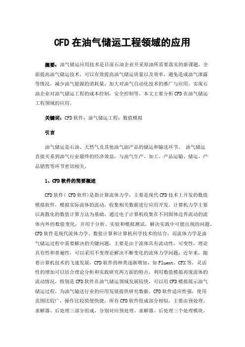 CFD在油气储运工程领域的应用