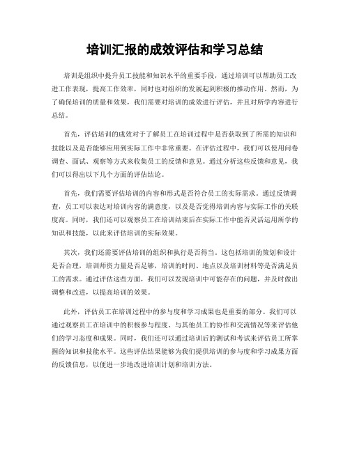 培训汇报的成效评估和学习总结